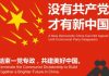 新歌【没有共产党才有新中国】 作词 谭博、李阳
