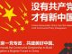新歌【没有共产党才有新中国】 作词 谭博、李阳