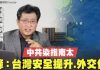 江峰:台湾将会在国际地位上被赋予更重要的角色