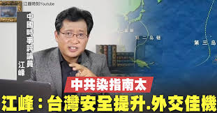 江峰:台湾将会在国际地位上被赋予更重要的角色
