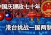 海峡论谈:中国庆建政七十年 港台挑战一国两制