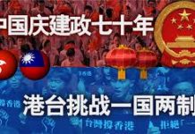 海峡论谈:中国庆建政七十年 港台挑战一国两制