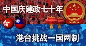 海峡论谈:中国庆建政七十年 港台挑战一国两制