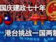 海峡论谈:中国庆建政七十年 港台挑战一国两制
