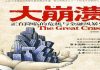 中国观察:中共高层官员神秘录音曝光,证实中共已深陷统治危机:党内三股势力激烈内斗.党国将发行新货币