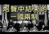 江峰:70年民族劫難《二》最早的一國兩制在西藏“平叛”中結束,“三年自然災害”的慘劇與周恩來銷毀證據