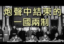 江峰:70年民族劫難《二》最早的一國兩制在西藏“平叛”中結束,“三年自然災害”的慘劇與周恩來銷毀證據