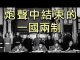江峰:70年民族劫難《二》最早的一國兩制在西藏“平叛”中結束,“三年自然災害”的慘劇與周恩來銷毀證據
