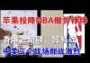 郭宝胜:香港、新疆和中美贸易战,三个战场酣战激烈! 苹果投降NBA铁骨铮铮