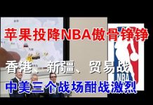 郭宝胜:香港、新疆和中美贸易战,三个战场酣战激烈! 苹果投降NBA铁骨铮铮
