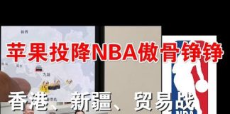 郭宝胜:香港、新疆和中美贸易战,三个战场酣战激烈! 苹果投降NBA铁骨铮铮