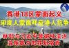 郭宝胜:香港18区蒙面起义、印度人蒙面呼应港人抗争、林郑与习近平是破坏法治滥施暴力的罪魁祸首