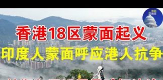郭宝胜:香港18区蒙面起义、印度人蒙面呼应港人抗争、林郑与习近平是破坏法治滥施暴力的罪魁祸首