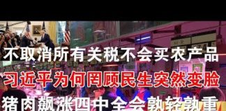 郭宝胜:不取消所有关税就不买农产品、习近平为何罔顾民生突然变脸、猪肉飙涨四中全会孰轻孰重?