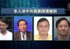 陈破空 田园:中共间谍接连遭起诉或解雇 美国开始收网?