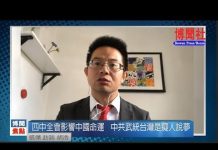 胡浩:四中全会影响中国命运 中共武统台湾是痴人说梦
