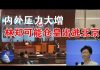 郭宝胜:內外壓力大增、林鄭可能倉皇出逃北京
