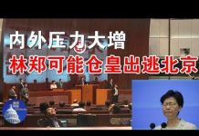 郭宝胜:內外壓力大增、林鄭可能倉皇出逃北京
