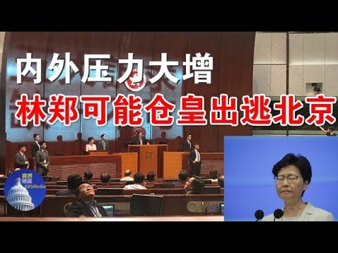 郭宝胜:內外壓力大增、林鄭可能倉皇出逃北京