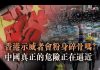 张杰:香港示威者会粉身碎骨吗?中国真正的危险正在逼近
