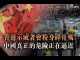 张杰:香港示威者会粉身碎骨吗?中国真正的危险正在逼近