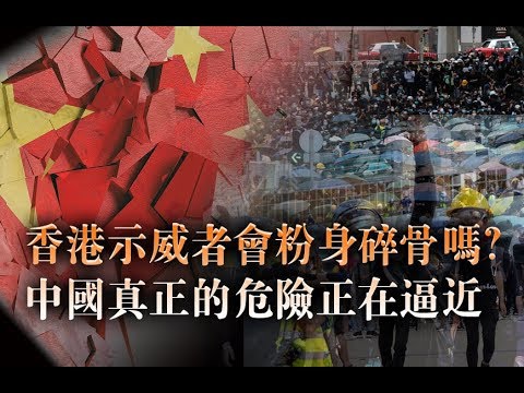 张杰:香港示威者会粉身碎骨吗?中国真正的危险正在逼近