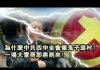 张杰:为什么中共四中全会像鬼子进村?一场大雷雨即将到来!