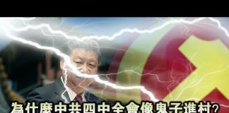 张杰:为什么中共四中全会像鬼子进村?一场大雷雨即将到来!