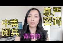 萧茗:70周年大阅兵 中美对比 辉煌和简陋背后藏着大秘密