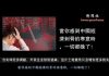 史桔:当你感到中国经济刺骨的寒意时,一切都晚了!