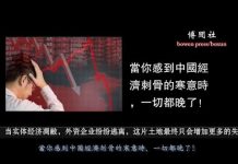 史桔:当你感到中国经济刺骨的寒意时,一切都晚了!