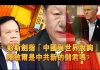 夏业良:彭斯再开火剑指“中国与世界脱钩” 陈敏尔是中共新的储君吗?