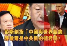 夏业良:彭斯再开火剑指“中国与世界脱钩” 陈敏尔是中共新的储君吗?