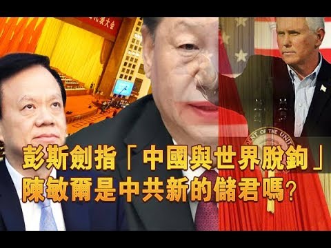 夏业良:彭斯再开火剑指“中国与世界脱钩” 陈敏尔是中共新的储君吗?