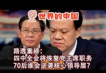 明镜:这真是重磅,路透社:四中全会将恢复党主席职务!70后谁会逆袭核心领导层?