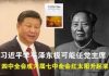 郭宝胜:习近平学毛泽东极可能任党主席、四中全会成六届七中全会红太阳升起来了