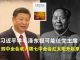 郭宝胜:习近平学毛泽东极可能任党主席、四中全会成六届七中全会红太阳升起来了