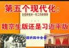 郭宝胜:透析四中全会:第五个现代化:魏京生版还是习近平版?
