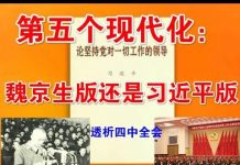 郭宝胜:透析四中全会:第五个现代化:魏京生版还是习近平版?