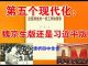 郭宝胜:透析四中全会:第五个现代化:魏京生版还是习近平版?