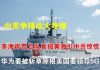 郭宝胜:中美争锋战火不熄、美海岸警卫队直捣黄海引中共惊慌