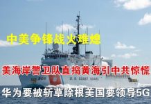郭宝胜:中美争锋战火不熄、美海岸警卫队直捣黄海引中共惊慌