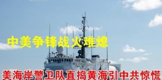 郭宝胜:中美争锋战火不熄、美海岸警卫队直捣黄海引中共惊慌