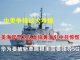 郭宝胜:中美争锋战火不熄、美海岸警卫队直捣黄海引中共惊慌