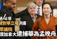 美眾議院通過決議 支持加拿大引渡孟晚舟