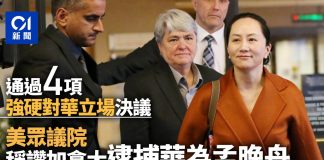 美眾議院通過決議 支持加拿大引渡孟晚舟