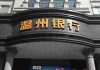 【爆炸新闻】厉害国完了,温州银行倒闭!数百民众围在银行前维权!