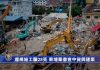 一带一路问题14:中资企业在柬埔寨建“豆腐渣”工程致28人丧生、伤26人,5名中国公民被起诉