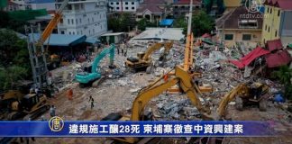 一带一路问题14:中资企业在柬埔寨建“豆腐渣”工程致28人丧生、伤26人,5名中国公民被起诉