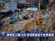 一带一路问题14:中资企业在柬埔寨建“豆腐渣”工程致28人丧生、伤26人,5名中国公民被起诉